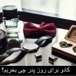 کادو برای روز پدر از طرف دختر و پسر چی بخریم؟ بهترین کادو ارزان برای روز پدر