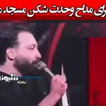 ماجرای مداح وحدت شکن مسجد مکی و مولانا عبدالحمید +فیلم واکنش ها