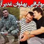 بیوگرافی پهلوان غدیر آزغ قهرمان کیک بوکس و کنگ فو +علت فوت