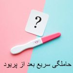 حاملگی سریع بعد از پریود | چند روز بعد از پریود احتمال بارداری وجود دارد؟