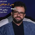 زندگی پس از زندگی قسمت ۱۰ فصل ۶ سه شنبه ۲۱ اسفند ۱۴۰۳ مهدی پاسبان