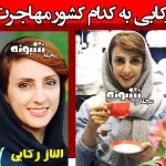 الناز رکابی به کدام کشور مهاجرت کرد؟