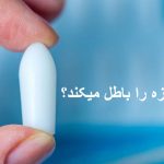 آیا شیاف روزه را باطل میکند؟ از دیدگاه سیستانی، مکارم، خامنه ای و بهجت