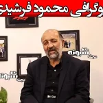 بیوگرافی محمود فرشیدی وزیر آموزش و پرورش احمدی نژاد +علت فوت