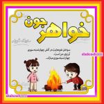 100 متن و پیام تبریک چهارشنبه سوری 1404 به خواهر و آبجی +کلیپ