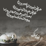 پیام تبریک عید نوروز ۱۴۰۴