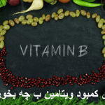 برای کمبود ویتامین ب چه بخوریم؟ ویتامین ب در چه میوه هایی وجود دارد؟