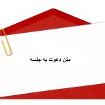متن دعوت به جلسه رسمی، دوستانه و اداری + متن ادبی زیبا برای دعوتنامه