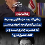 رضاکیانیان: در جوانی به شهید بهشتی گفتم چرا همسرت چادری نیست و خانه‌ات مبل دارد؟ + ویدئو