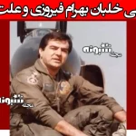 بیوگرافی سرتیپ خلبان بهرام فیروزی و علت فوت