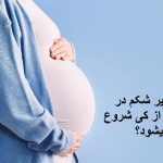 درد زیر شکم در بارداری از کی شروع میشود و علت آن در ماه های مختلف چیست؟