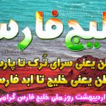 عکس استوری و پروفایل روز ملی خلیج فارس و عکس نوشته خلیج همیشه فارس