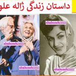 بیوگرافی ژاله علو بازیگر و همسر اول و دوم و فرزندان + عکس های جوانی