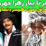 بیوگرافی زهرا جهرمی بازیگر و همسرش میثم آهنگری